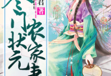 寒门状元农家妻小说最新更新在哪里?免费在线看-书格格