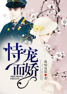 求恃宠而娇小说免费资源