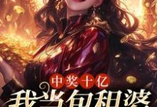 中奖十亿，我当包租婆很合理吧这本小说在哪里可以看？哪里有免费试读章节？-书格格