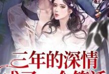 宁熹江景湛小说在线章节免费阅读(三年的深情,成了一个笑话无弹窗无删减)-书格格