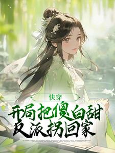 《快穿：开局把傻白甜反派拐回家》小说主角叶长安沈知许章节章节免费在线阅读