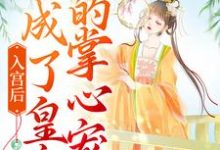 入宫后，她成了皇帝的掌心宠洛梓珺殷羡煊在线章节免费阅读-书格格