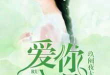 在线搜索江月儿谢白银江梦歌方易云的完整小说,免费阅读爱你入骨-书格格
