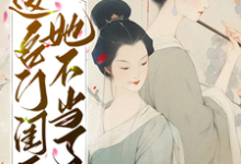 这名门闺秀她不当了(秋明月谢京辞)在线免费阅读-书格格