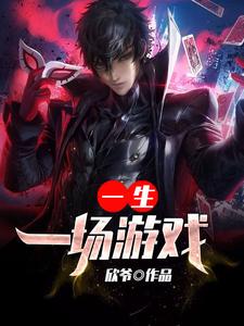 主角张明林梦梦小说完结版在线阅读，一场游戏一生免费看