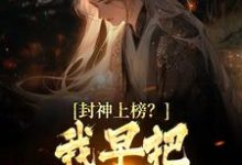 想读陆风琼霄的故事,哪里可以免费找到封神上榜?我早把弟子解散了?-书格格