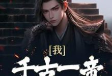 主角叫秦轩的小说在哪阅读-书格格