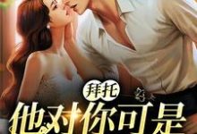 拜托,他对你可是一见钟情小说有没有完整的免费版本在线阅读?-书格格