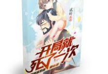 秦战夏轻尘畅畅小雪花为主角的小说叫什么？免费看开局就死了一次-书格格