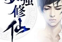 《最强修仙》小说大结局免费试读 司小東冷远风王曦小说-书格格