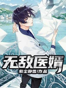 在线搜索鲁北姚珃的完整小说，免费阅读无敌医婿