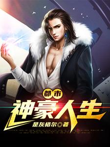 已完结小说《都市神豪人生》在线章节阅读