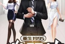 重生1995做股神小说最新更新在哪里?免费在线看-书格格