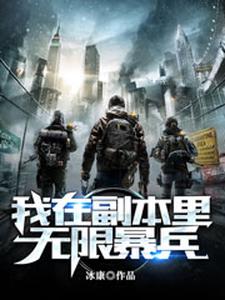 免费阅读罗伊苏沐雨苏沐橙林若曦为主角的小说，我在副本里无限暴兵在线看