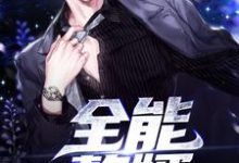 《全能赘婿》小说主角左仕阎周楚心章节章节免费在线阅读-书格格