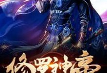 主角秦苏唐若雪小说完结版在线阅读,修罗神帝免费看-书格格