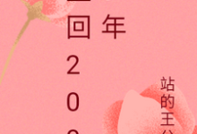 免费看重回2000年小说的网站有哪些?-书格格