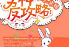 白浅烟慕001（系统）颜笙的完整故事在哪里？读男神反攻略：宿主，求嫁小说-书格格