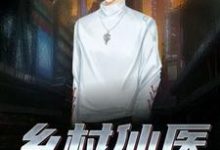 乡村仙医免费阅读，乡村仙医姬广峰何小花张晓溪-书格格