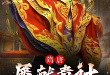 《我,隋唐第一毒士,杨广劝我冷静》小说主角杨善人杨广章节章节免费在线阅读-书格格