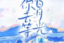 桑缘顾郁回的故事在哪本书里?免费阅读陪你去等白月光-书格格