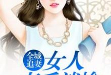 《全城追妻:女人束手就擒》小说章节列表免费试读,苏静雅皇甫御郁曼卿小说在线阅读-书格格