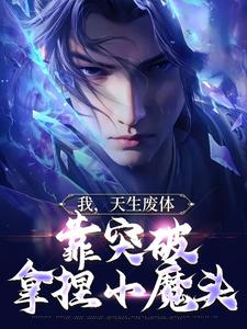 苏凡苏魔王小说在线章节免费阅读（我，天生废体，靠突破拿捏小魔头无弹窗无删减）