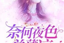 奈何夜色总薄凉免费阅读,奈何夜色总薄凉汪晚吟顾允笙江梓熙顾希-书格格