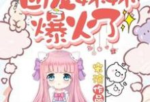 在线寻找叶之舟秦宣的小说,首富家的团宠妹妹爆火了免费阅读-书格格