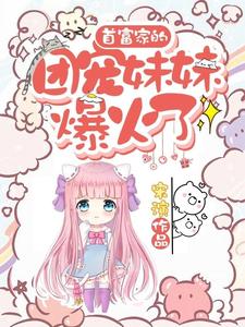 在线寻找叶之舟秦宣的小说，首富家的团宠妹妹爆火了免费阅读