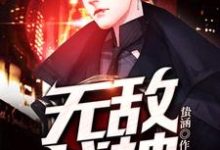 无敌战神（沈秋余香云无双）在线免费阅读-书格格