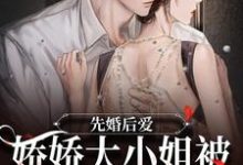 先婚后爱：娇娇大小姐被总裁宠入骨免费阅读，先婚后爱：娇娇大小姐被总裁宠入骨章节在线阅读-书格格