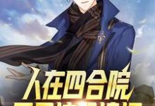 白凡为主角的小说好看吗?免费读人在四合院:开局坑哭棒梗-书格格