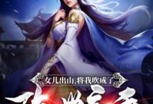 女儿出山，将我吹成了隐世高手！章节免费在线阅读，叶枫王翠花小牛村完结版-书格格