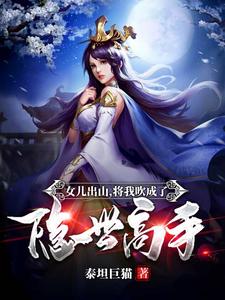 女儿出山，将我吹成了隐世高手！章节免费在线阅读，叶枫王翠花小牛村完结版
