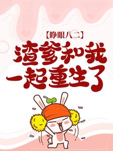 《女儿出山，将我吹成了隐世高手！》小说章节在线试读，《女儿出山，将我吹成了隐世高手！》最新章节目录