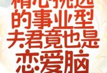 男女主人公沈岁晚柏尘渊小说救命!精心挑选的事业型夫君竟也是恋爱脑章节免费阅读-书格格