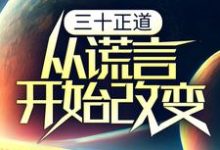 寻找能够免费阅读三十正道:从谎言开始改变小说的平台-书格格