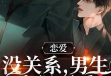 哪里可以免费读到周让靳衍的完整故事？寻找恋爱：没关系，男生也很可爱-书格格
