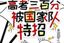 哪里可以免费读到沈桑柠的完整故事?寻找惊!高考三百分,被国家队特招-书格格