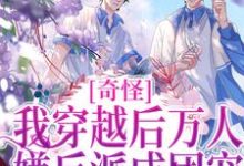 小说《奇怪,我穿越后万人嫌反派成团宠》章节免费阅读-书格格