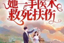 从军报国:她一手医术救死扶伤小说,从军报国:她一手医术救死扶伤在线阅读-书格格
