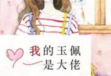 我的玉佩是大佬小说的免费阅读版本在哪里可以找到?-书格格