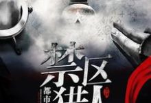 禁区猎人小说全文哪里可以免费看?-书格格