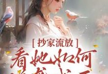 抄家流放?看她如何逆袭成王!小说,抄家流放?看她如何逆袭成王!章节在线阅读-书格格