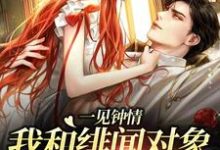 一见钟情:我和绯闻对象的双向奔赴白一柠周翊,一见钟情:我和绯闻对象的双向奔赴最新章节-书格格