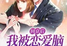 在线寻找温黎陆西枭的小说,回京后,我被恋爱脑总裁缠上了免费阅读-书格格