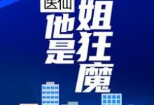 主角 陈小宝孟雪琪小说完结版在线阅读,花都医仙:他是护姐狂魔免费看-书格格