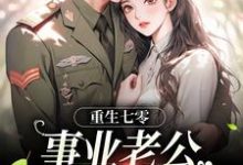 刘思思张蔷的小说在哪里看?免费在线阅读重生七零:事业老公两手抓-书格格