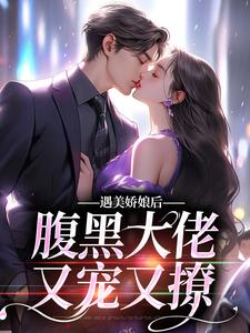 《遇美娇娘后，腹黑大佬又宠又撩》小说章节在线试读，《遇美娇娘后，腹黑大佬又宠又撩》最新章节目录